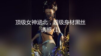 顶级女神涵北，超级身材黑丝诱惑 (1)