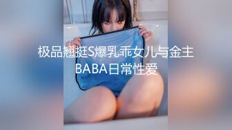 极品翘挺S爆乳乖女儿与金主BABA日常性爱