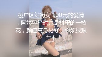 棚户区站街女 100元的爱情，阿姨年轻时也是村里的一枝花，颜值高身材好，必须狠狠艹！