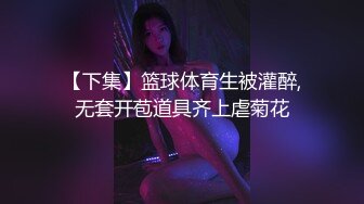 【下集】篮球体育生被灌醉,无套开苞道具齐上虐菊花