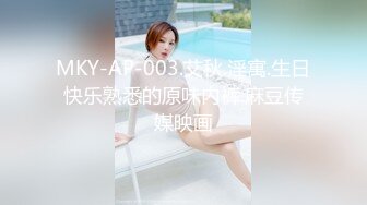 MKY-AP-003.艾秋.淫寓.生日快乐熟悉的原味内裤.麻豆传媒映画