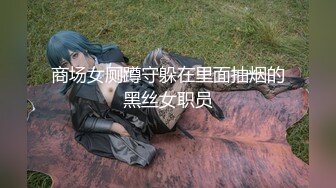 商场女厕蹲守躲在里面抽烟的黑丝女职员