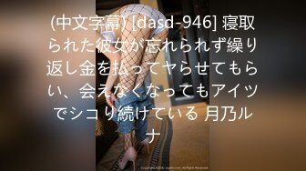 (中文字幕) [dasd-946] 寝取られた彼女が忘れられず繰り返し金を払ってヤらせてもらい、会えなくなってもアイツでシコり続けている 月乃ルナ