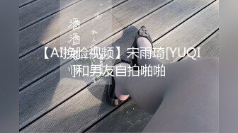 【AI换脸视频】宋雨琦[YUQI]和男友自拍啪啪