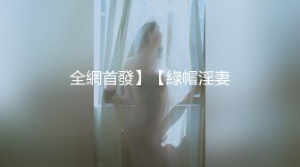 全網首發】【綠帽淫妻