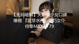 【无码破解】天然美少女口碑爆棚 『蓝芽水月』乖巧女仆侍奉MIDE-779