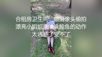 合租房卫生间暗藏摄像头偷拍漂亮小姐姐洗澡洗鲍鱼的动作太诱惑了受不了