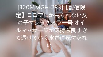 [320MMGH-283]【配信限定】ここでしか見られない女の子マジックミラー号 オイルマッサージが気持ち良すぎて透けていく水着に気付かない…