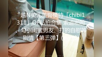 ✨越N美乳美臀模特「chibi1311」OF私拍合集 索道啪啪、勾引闺蜜男友、打的自慰等剧情【第三弹】(8v) (3)