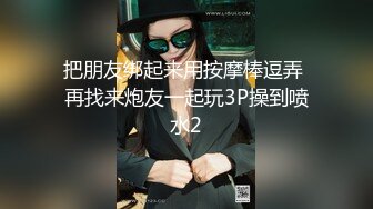 把朋友绑起来用按摩棒逗弄 再找来炮友一起玩3P操到喷水2