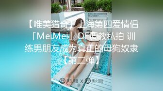 【唯美猎奇】上海第四爱情侣「MeiMei」OF调教私拍 训练男朋友成为真正的母狗奴隶【第二弹】