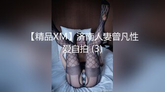 【精品XM】济南人妻曾凡性爱自拍 (3)