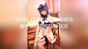 SWAG 网美老婆的绿帽癖当着老婆的面被颜射 娃娃