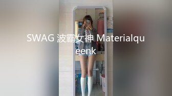 SWAG 波霸女神 Materialqueenk