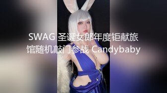 SWAG 圣诞女郎年度钜献旅馆随机敲门参战 Candybaby