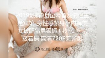 2019最新9月全网首发情侣主题宾馆-身性感紧身小内裤美女被肥猪男狠插 叫外卖吃完接着操 高清720P完整版