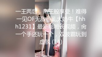 一王两后，帝王般享受！难得一见OF无敌巨乳大奶牛【hhh1231】最新啪啪长视频，肏一个手还玩一个，双波霸玩到虚脱 (14)