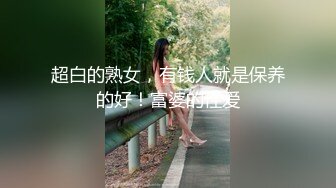 超白的熟女，有钱人就是保养的好！富婆的性爱