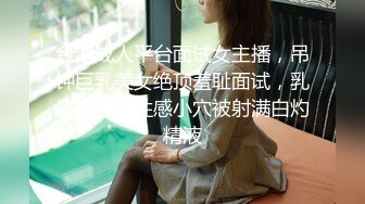 台湾成人平台面试女主播，吊钟巨乳美女绝顶羞耻面试，乳晕超大很性感小穴被射满白灼精液