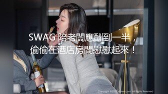 SWAG 陪老闆應酬到一半，偷偷在酒店房間慰慰起來！