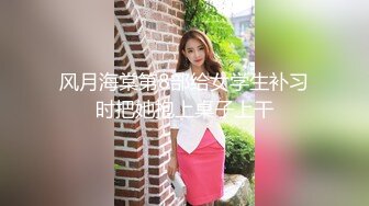 风月海棠第8部给女学生补习时把她抱上桌子上干