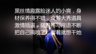 黑丝情趣露脸迷人的小爽，身材保养得不错，众筹大秀道具激情插逼，骚逼特写淫语不断把自己搞喷了，看着就想干她!