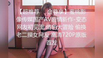 【超推荐❤️会尊享】蜜桃影像传媒国产AV剧情新作-变态网友初见面 情色大冒险 偷换老二操女网友 高清720P原版首发