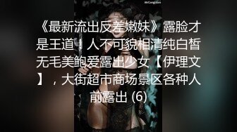 《最新流出反差嫩妹》露脸才是王道！人不可貌相清纯白皙无毛美鲍爱露出少女【伊理文】，大街超市商场景区各种人前露出 (6)