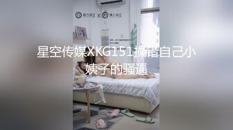 星空传媒XKG151操错自己小姨子的骚逼