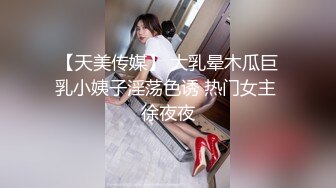 【天美传媒】 大乳晕木瓜巨乳小姨子淫荡色诱 热门女主 徐夜夜