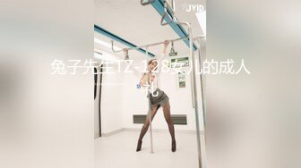 兔子先生TZ-128女儿的成人礼