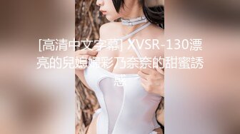 [高清中文字幕] XVSR-130漂亮的兒媳婦彩乃奈奈的甜蜜誘惑