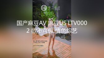 国产麻豆AV 麻豆US LTV0002 欲不可纵 情色综艺