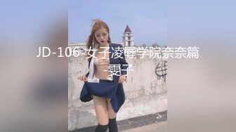 JD-106-女子凌辱学院奈奈篇-雯子