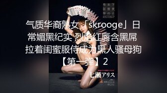 气质华裔熟女「skrooge」日常媚黑纪实 烈焰红唇含黑屌 拉着闺蜜服侍成为黑人骚母狗【第一弹】2