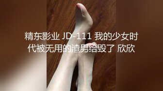 精东影业 JD-111 我的少女时代被无用的渣男给毁了 欣欣