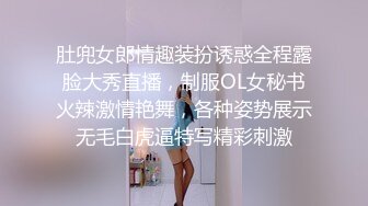 肚兜女郎情趣装扮诱惑全程露脸大秀直播，制服OL女秘书火辣激情艳舞，各种姿势展示无毛白虎逼特写精彩刺激