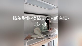 精东影业-疫情无情人间有情-苏小小