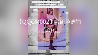 【QQCM002】考研色诱辅导员