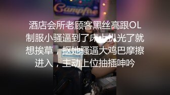 酒店会所老顾客黑丝高跟OL制服小骚逼到了床上扒光了就想挨草，抠她骚逼大鸡巴摩擦进入，主动上位抽插呻吟