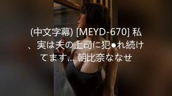 (中文字幕) [MEYD-670] 私、実は夫の上司に犯●れ続けてます… 朝比奈ななせ