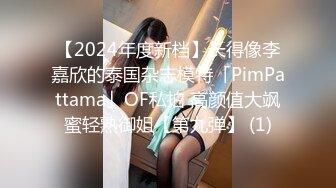 【2024年度新档】长得像李嘉欣的泰国杂志模特「PimPattama」OF私拍 高颜值大飒蜜轻熟御姐【第九弹】 (1)