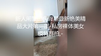 新人闸蟹国庆假期最新绝美精品大片第一部-私房裸体美女模特群拍,-