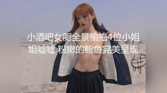 小酒吧女厕全景偷拍4位小姐姐嘘嘘 粉嫩的鲍鱼完美呈现