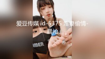 爱豆传媒 id-5375 淫妻偷情-晨沁