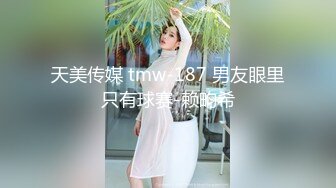 天美传媒 tmw-187 男友眼里只有球赛-赖畇希