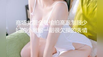 商场女厕全景偷拍高跟制服少妇的小嫩鲍一副很欠操的表情