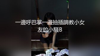 一邊呼巴掌一邊抽插調教小女友的小騷B