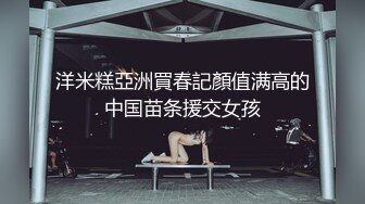 洋米糕亞洲買春記顏值满高的中国苗条援交女孩