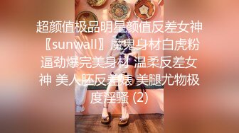 超颜值极品明星颜值反差女神〖sunwall〗魔鬼身材白虎粉逼劲爆完美身材 温柔反差女神 美人胚反差婊 美腿尤物极度淫骚 (2)